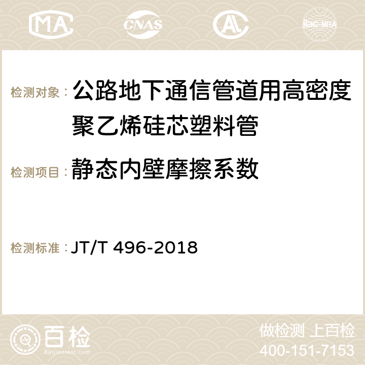 静态内壁摩擦系数 《公路地下通信管道 高密度聚乙烯硅芯塑料管》 JT/T 496-2018 附录C