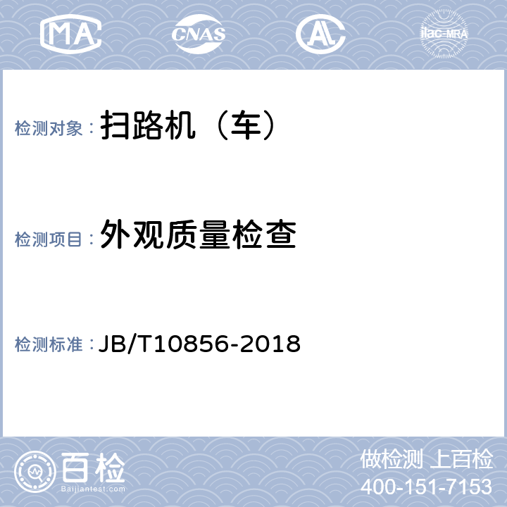 外观质量检查 道路施工与养护机械设备 扫路机 JB/T10856-2018 6.2.1