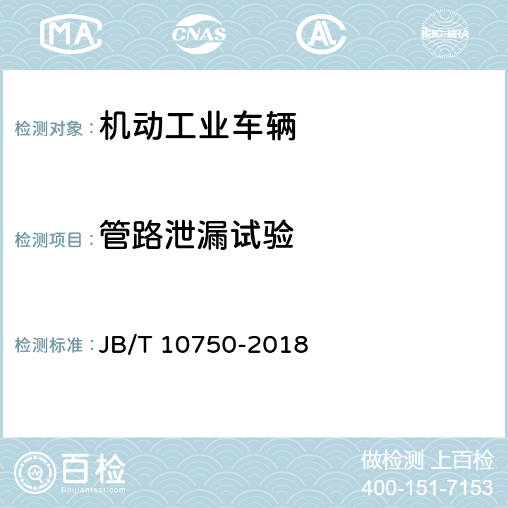 管路泄漏试验 牵引车 JB/T 10750-2018