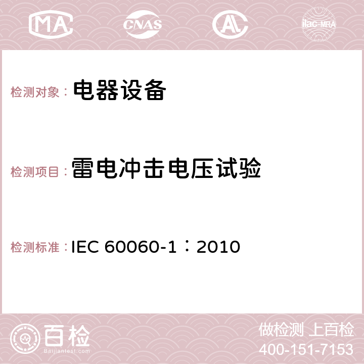 雷电冲击电压试验 高电压试验技术 第一部分：一般定义及试验要求 IEC 60060-1：2010 第7条