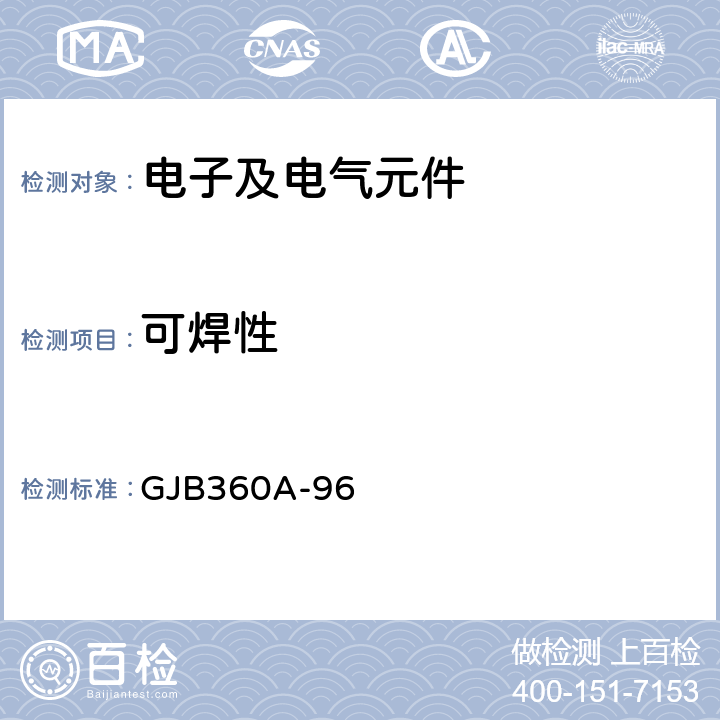可焊性 电子及电气元件试验方法 GJB360A-96 方法208
