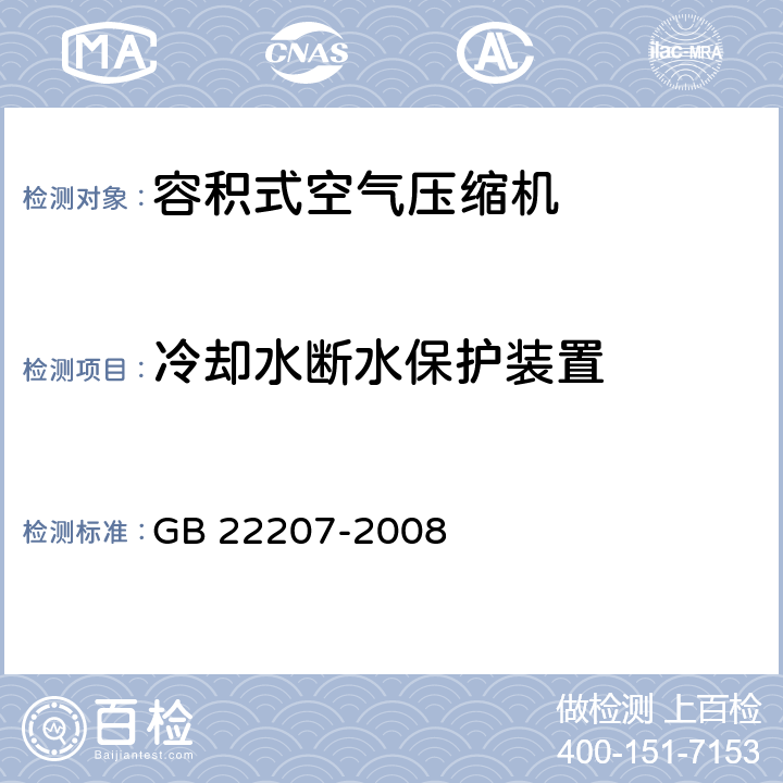 冷却水断水保护装置 容积式空气压缩机安全要求 GB 22207-2008 4.8