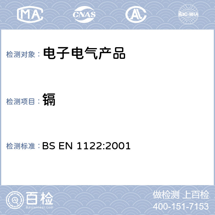 镉 塑料—镉的测定—湿式分解法 BS EN 1122:2001