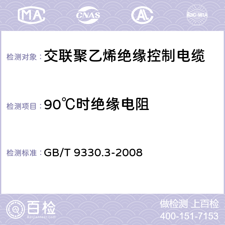 90℃时绝缘电阻 塑料绝缘控制电缆 第3部分 交联聚乙烯绝缘控制电缆 GB/T 9330.3-2008 8