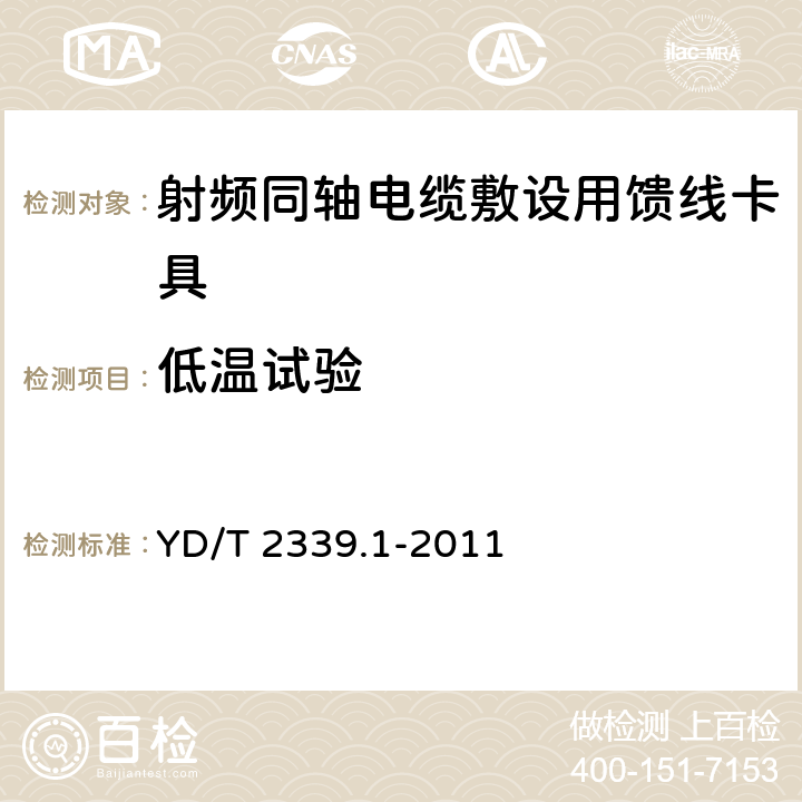 低温试验 射频同轴电缆敷设用附件 第1部分：馈线卡具 YD/T 2339.1-2011 6.4.1