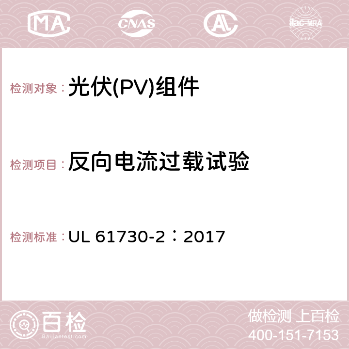 反向电流过载试验 安全光伏组件安全合格标准.第二部分：试验要求 UL 61730-2：2017 MST26