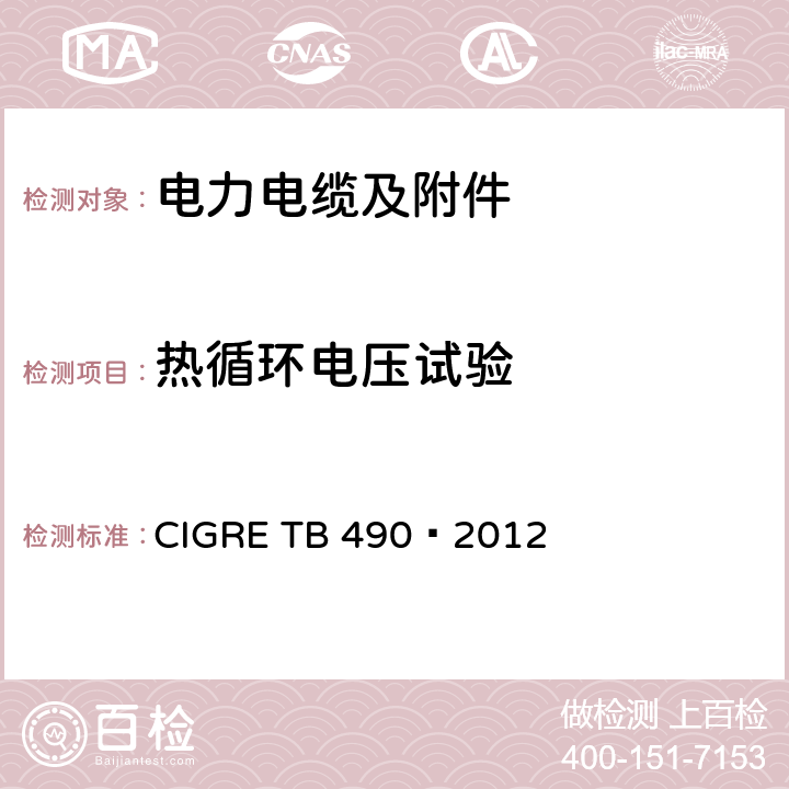 热循环电压试验 额定电压30 kV (36 kV) 至500 kV (550 kV)大长度挤包绝缘交流海底电缆系统推荐试验规范 CIGRE TB 490—2012 8.8,9.3.3