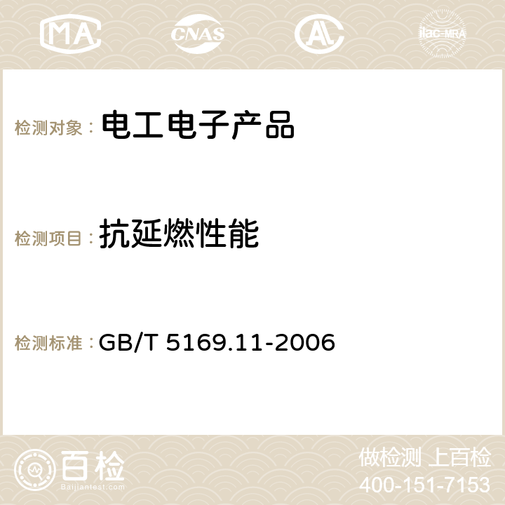 抗延燃性能 《电工电子产品着火危险试验 第11部分： 灼热丝/热丝基本试验方法 成品的灼热丝可燃性试验方法》 GB/T 5169.11-2006 条款4