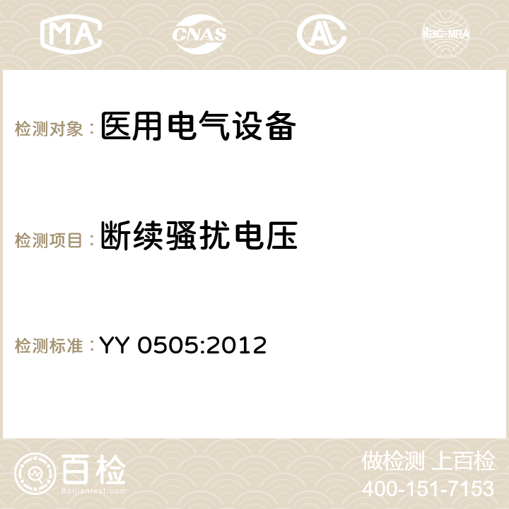 斷續(xù)騷擾電壓 醫(yī)用電氣設(shè)備 第1-2部分:安全通用要求并列標(biāo)準(zhǔn):電磁兼容要求和試驗(yàn) YY 0505:2012 36.201.1