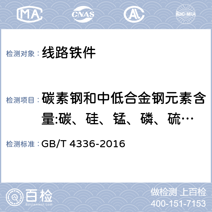 碳素钢和中低合金钢元素含量:碳、硅、锰、磷、硫、铬、镍、铜 GB/T 4336-2016 碳素钢和中低合金钢 多元素含量的测定 火花放电原子发射光谱法(常规法）(附2017年第1号修改单)