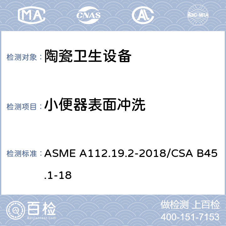 小便器表面冲洗 陶瓷卫生设备 ASME A112.19.2-2018/CSA B45.1-18 8.4