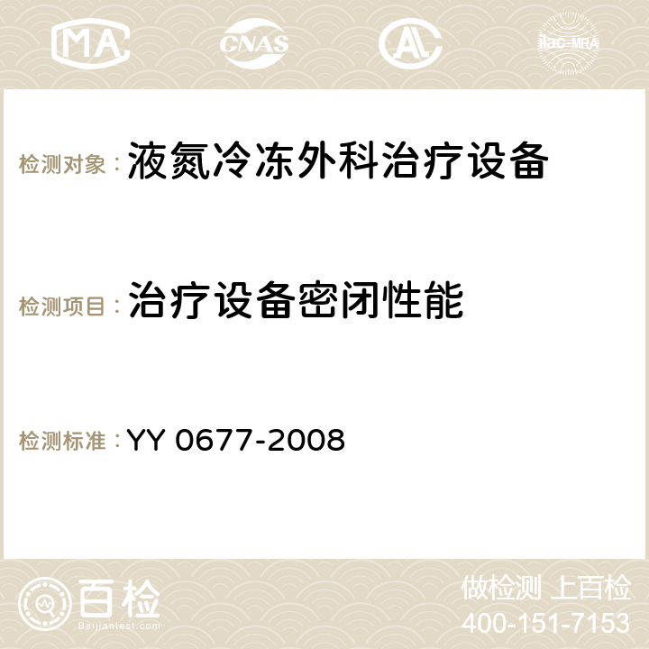 治疗设备密闭性能 液氮冷冻外科治疗设备 YY 0677-2008 4.4