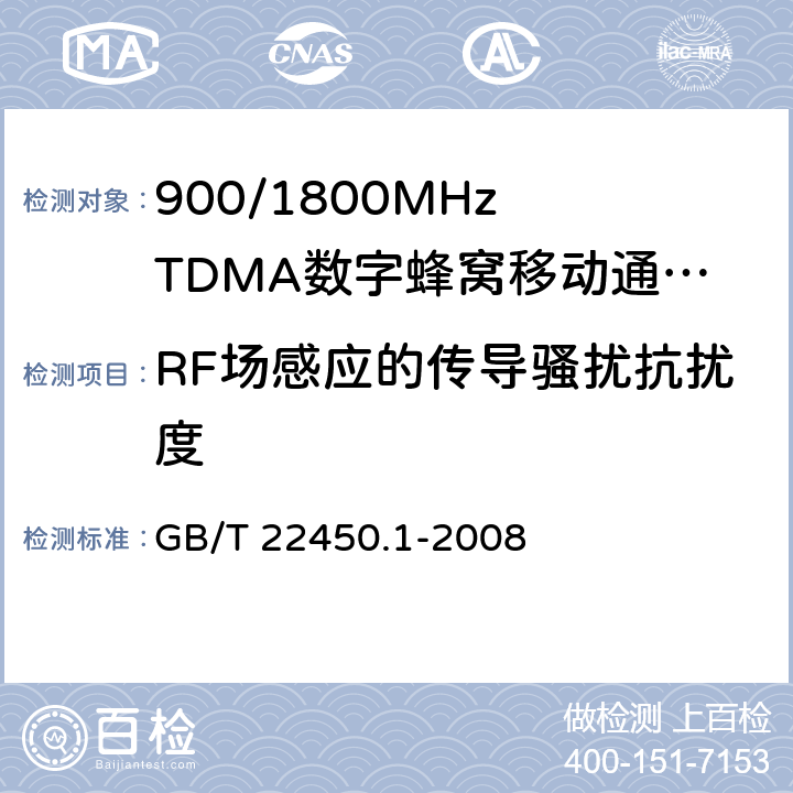 RF场感应的传导骚扰抗扰度 900/1800MHz TDMA 数字蜂窝移动通信系统电磁兼容性限值和测量方法 第13部分：移动台及其辅助设备 GB/T 22450.1-2008 8.5