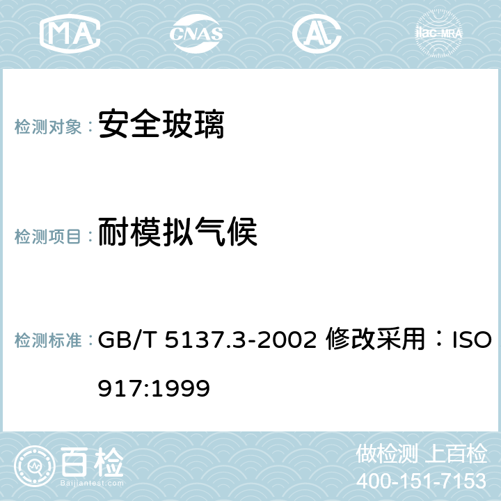 耐模拟气候 汽车安全玻璃试验方法 第 3部分：耐辐照、高温、潮湿、燃烧和耐模拟气候试验 GB/T 5137.3-2002 修改采用：ISO 3917:1999