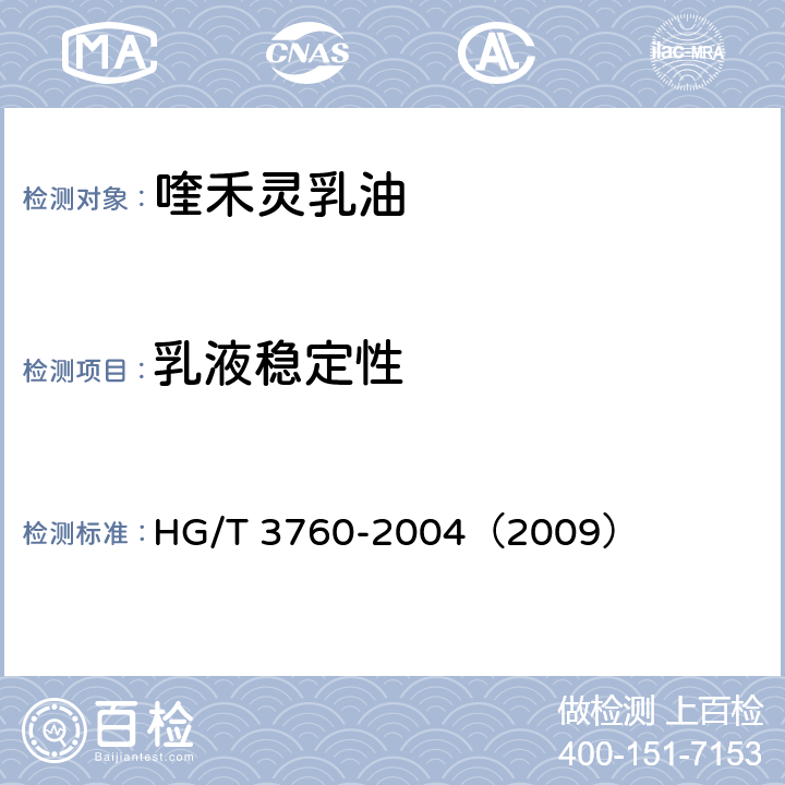 乳液稳定性 喹禾灵乳油 HG/T 3760-2004（2009） 4.6