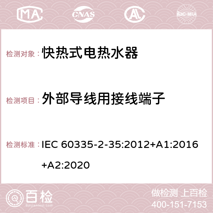 外部导线用接线端子 家用和类似用途电器的安全 快热式热水器的特殊要求 IEC 60335-2-35:2012+A1:2016+A2:2020 26