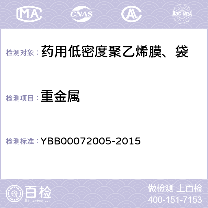 重金属 国家药包材标准 药用低密度聚乙烯膜、袋 YBB00072005-2015