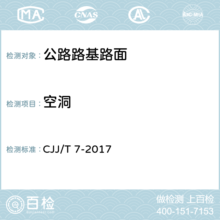 空洞 城市工程地球物理探测标准 CJJ/T 7-2017