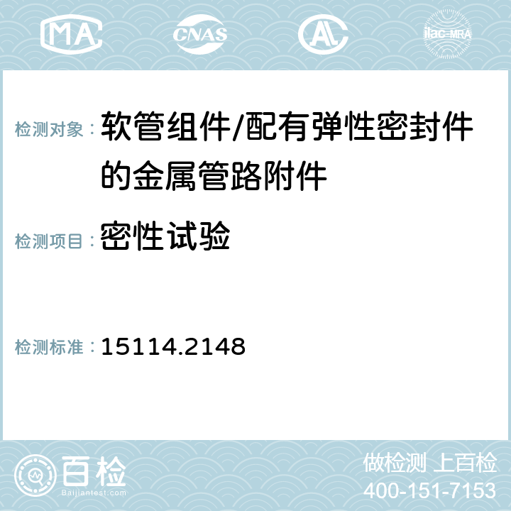 密性试验 15114.2148 中国船级社《钢质海船入级规范 2015版 第3篇轮机 第2章 附录3机械接头的型式许可》  1.5.5 （1）