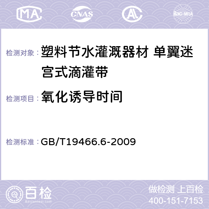 氧化诱导时间 塑料 差示扫描量热法(DSC)第6部分:氧化诱导时间(等温OIT)和氧化诱导温度(动态OIT)的测定 GB/T19466.6-2009 6.12