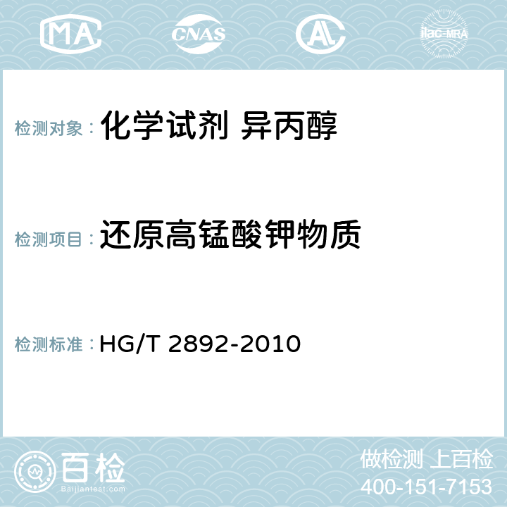 还原高锰酸钾物质 化学试剂 异丙醇 HG/T 2892-2010 5.7