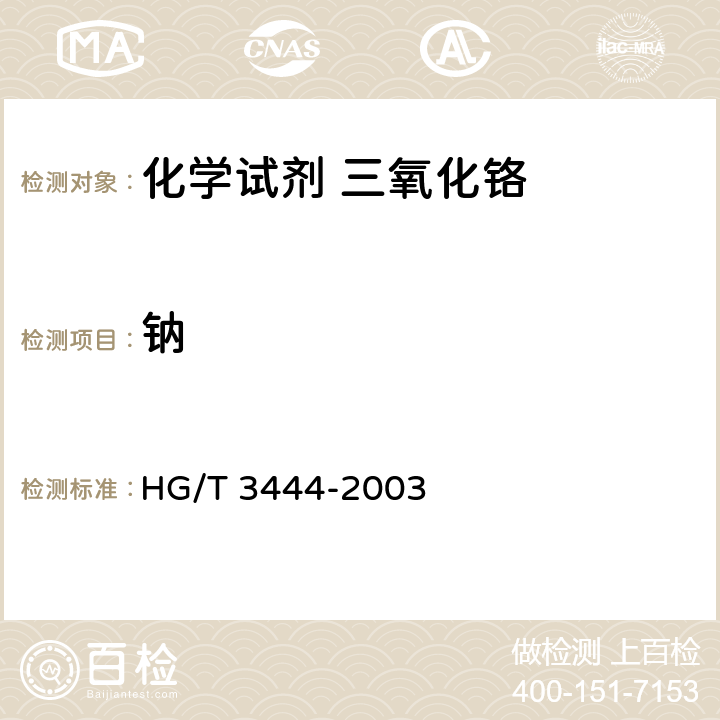 钠 HG/T 3444-2003 化学试剂 三氧化铬