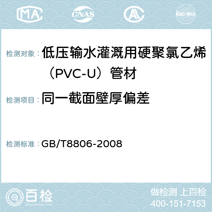 同一截面壁厚偏差 GB/T 8806-2008 塑料管道系统 塑料部件 尺寸的测定