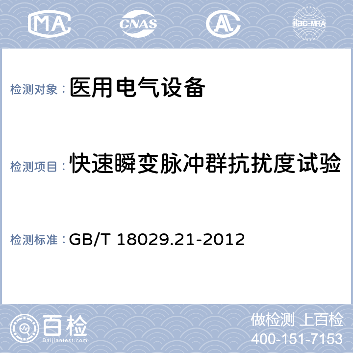 快速瞬变脉冲群抗扰度试验 轮椅车 第21部分：电动轮椅车、电动代步车和电池充电器的电磁兼容性要求和测试方法 GB/T 18029.21-2012 10.3