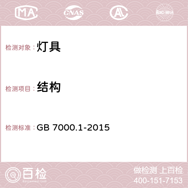 结构 灯具 第1部分 一般要求与试验 GB 7000.1-2015 4.4；4.7；4.9；4.12；4.13；4.14；4.17；4.18；4.20；4.22；4.26