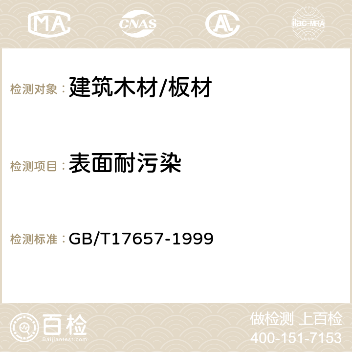 表面耐污染 人造板及饰面人造板理化性能试验方法 GB/T17657-1999 4.37