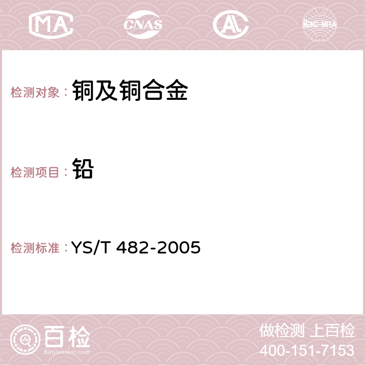 铅 《铜及铜合金分析方法 光电发射光谱法》 YS/T 482-2005