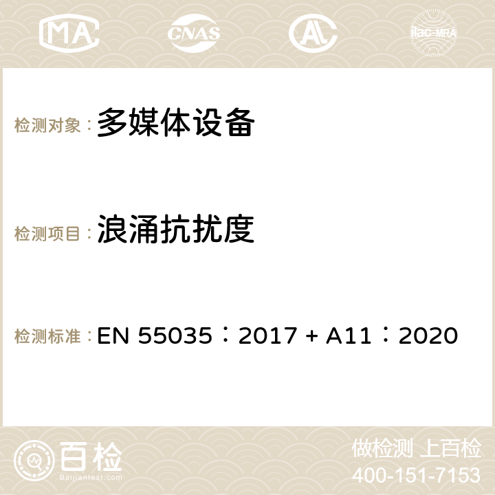 浪涌抗扰度 多媒体设备的电磁兼容-抗扰度要求 EN 55035：2017 + A11：2020 章节4.2.5 章节5 表二 表三 表四