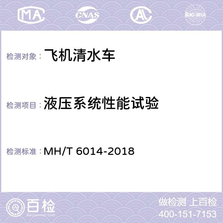 液压系统性能试验 飞机清水车 MH/T 6014-2018