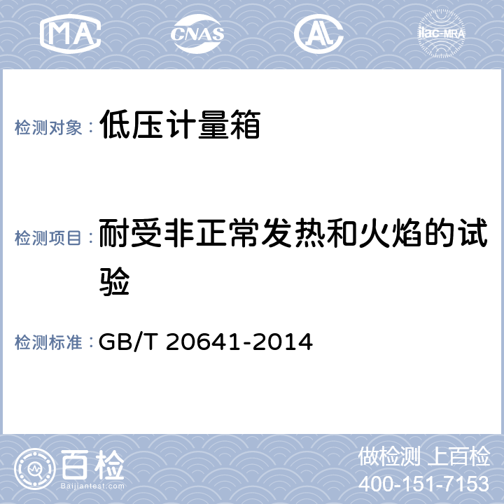 耐受非正常发热和火焰的试验 低压成套开关设备和控制设备空壳体的一般要求 GB/T 20641-2014 9.9.3