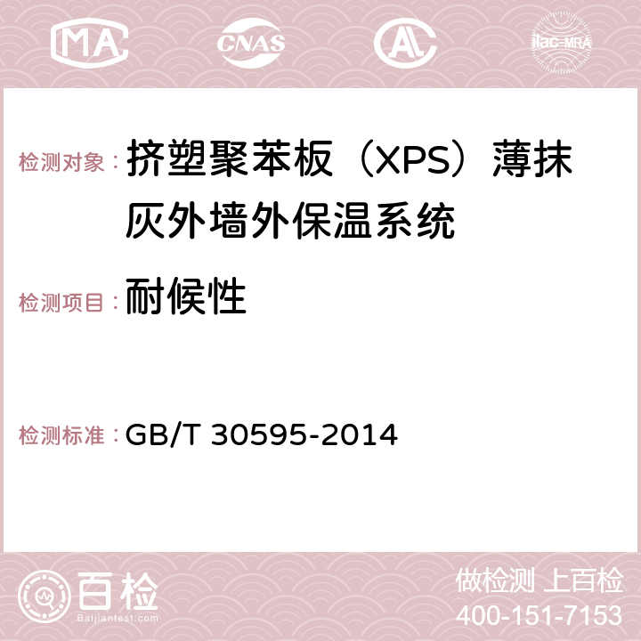 耐候性 《挤塑聚苯板(XPS)薄抹灰外墙外保温系统材料》 GB/T 30595-2014 附录A