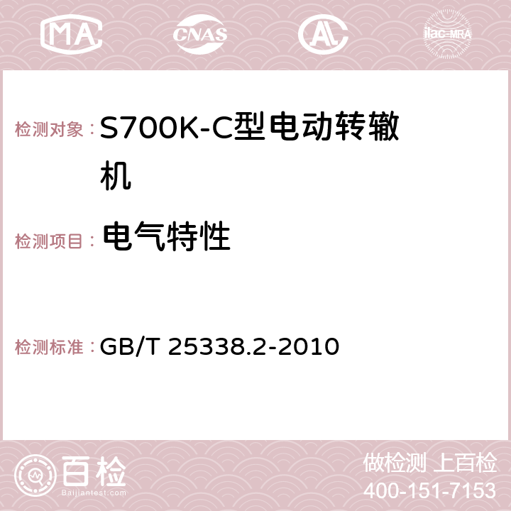 电气特性 铁路道岔转辙机 第二部分：试验方法 GB/T 25338.2-2010 6.2