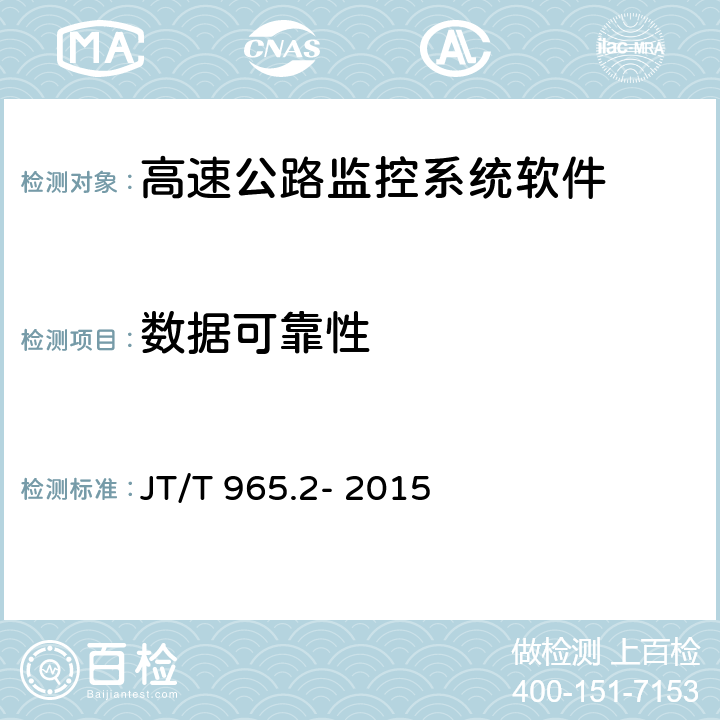 数据可靠性 高速公路监控系统软件测试方法第二部分:性能测试 JT/T 965.2- 2015 7.2.1;7.2.2;7.2.3