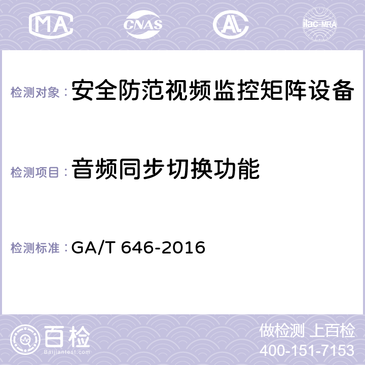音频同步切换功能 安全防范视频监控矩阵设备通用技术要求 GA/T 646-2016 6.3.10