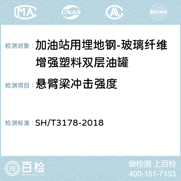 悬臂梁冲击强度 SH/T 3178-2015 加油站用埋地钢-玻璃纤维增强塑料双层油罐工程技术规范(附条文说明)