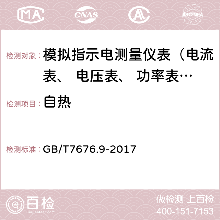 自热 直接作用模拟指示电测量仪表及其附件 第9部分:推荐的试验方法 GB/T7676.9-2017 4.14