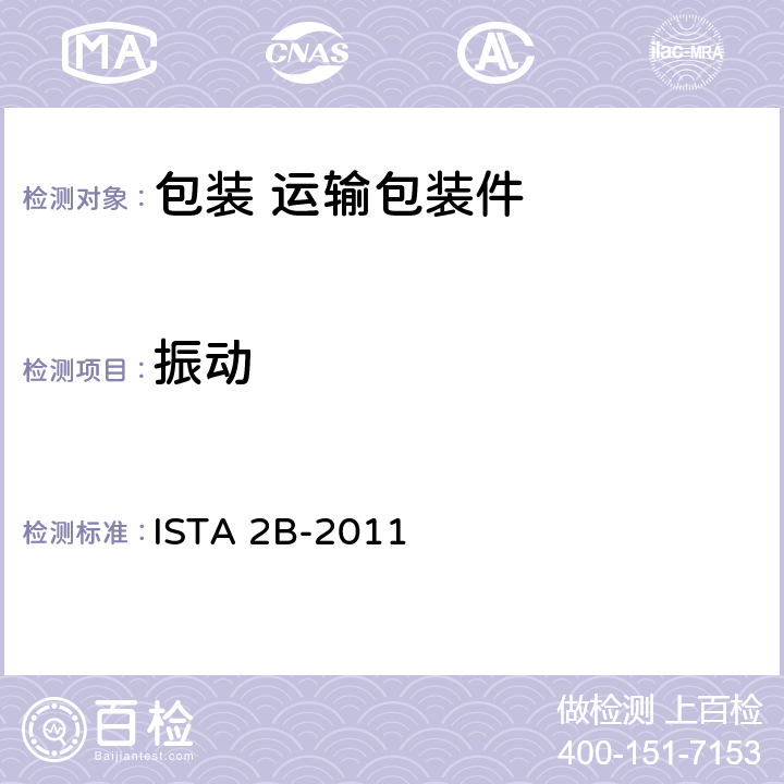 振动 ＞150磅（68千克）包装产品 ISTA 2B-2011 3