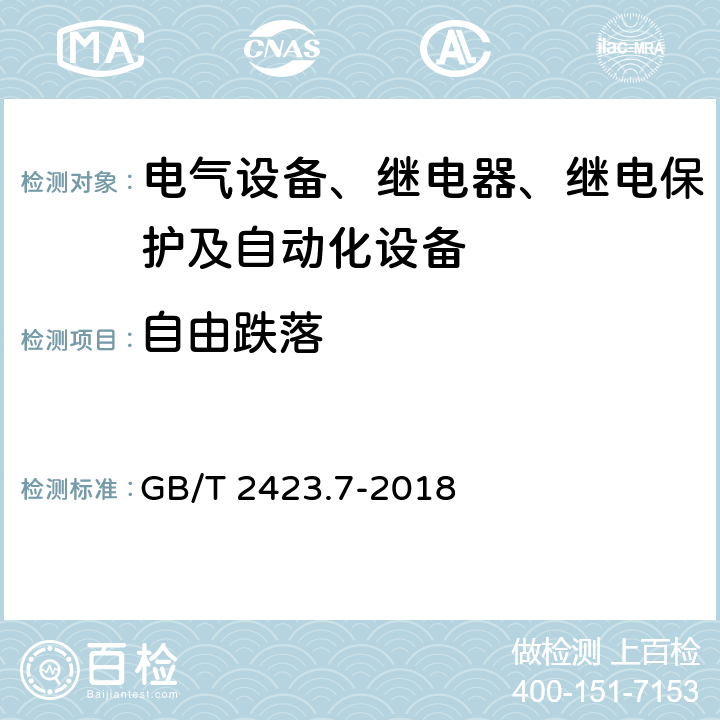 自由跌落 环境试验 第2部分：试验方法 试验Ec：粗率操作造成的冲击（主要用于设备型样品） GB/T 2423.7-2018 5.2、5.3