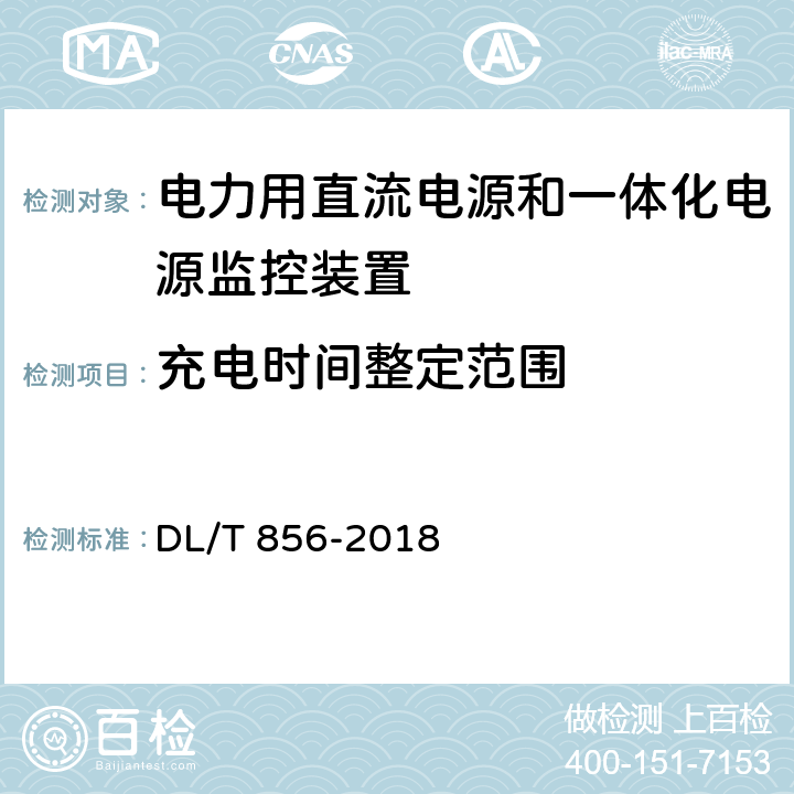 充电时间整定范围 电力用直流电源和一体化电源监控装置 DL/T 856-2018 7.2.10