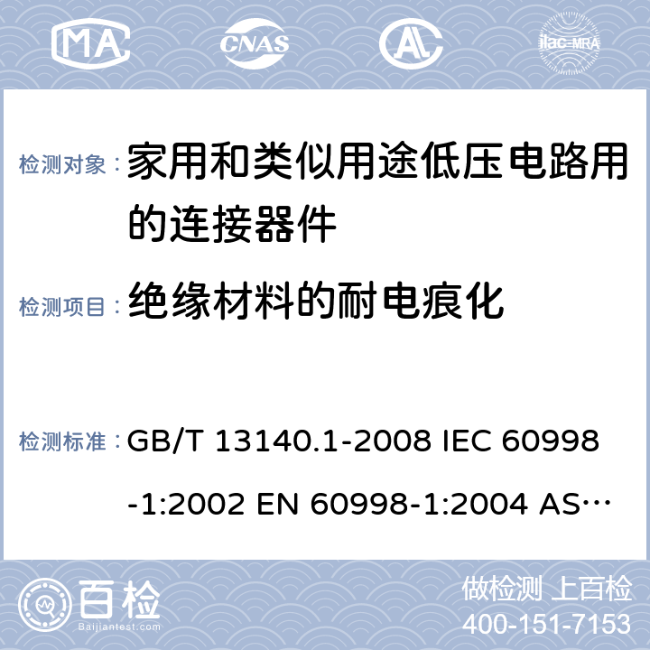 绝缘材料的耐电痕化 家用和类似用途低压电路用的连接器件 第1部分：通用要求 GB/T 13140.1-2008 IEC 60998-1:2002 EN 60998-1:2004 AS/NZS 60998.1:2012 ABNT NBR IEC 60998-1:2004 19