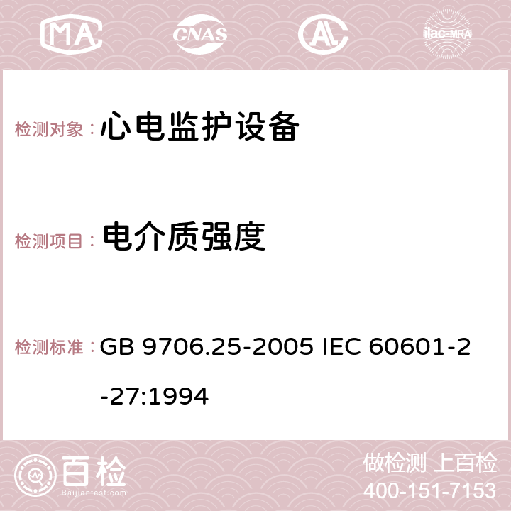 电介质强度 医用电气设备 第2-27部分：心电监护设备安全专用要求 GB 9706.25-2005 IEC 60601-2-27:1994 20