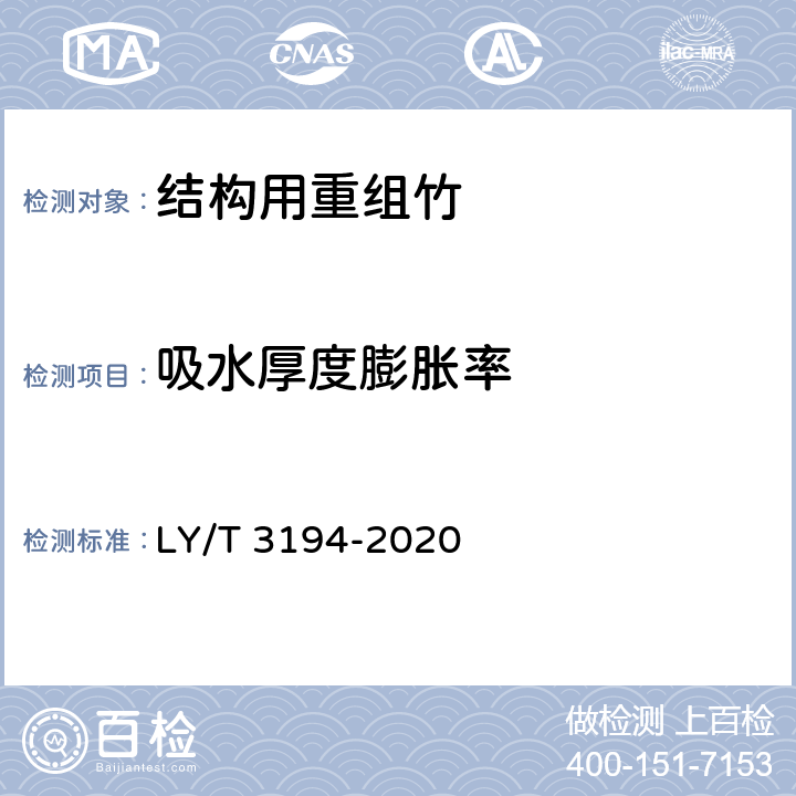 吸水厚度膨胀率 结构用重组竹 LY/T 3194-2020 6.3.4
