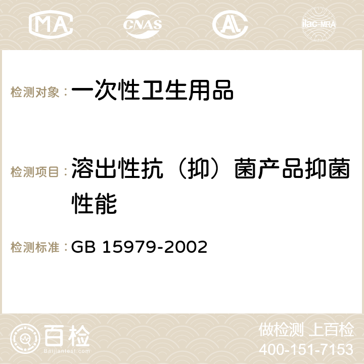 溶出性抗（抑）菌產品抑菌性能 一次性使用衛生用品衛生標準 GB 15979-2002 附錄C4溶出性抗（抑）菌產品抑菌性能試驗方法