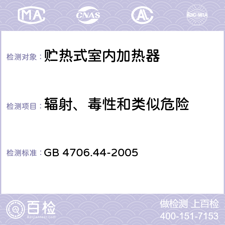 辐射、毒性和类似危险 家用和类似用途电器的安全 贮热式室内加热器的特殊要求 GB 4706.44-2005 32