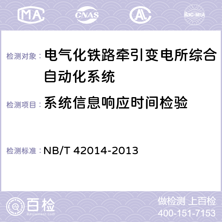 系统信息响应时间检验 NB/T 42014-2013 电气化铁路牵引变电所综合自动化系统