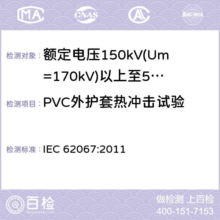 PVC外护套热冲击试验 额定电压150kV(Um=170 kV)以上至500kV(Um=550kV)挤包绝缘及其附件的电力电缆 试验方法和要求 IEC 62067:2011 12.5.8